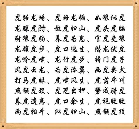 虎的成語有什麼|帶「虎」字的成語。與「虎」有關的四字成語都在這。